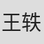 王轶辉