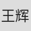 王辉