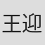 王迎