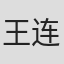 王连贵