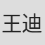 王迪
