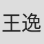 王逸伟