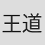 王道振