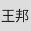 王邦