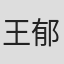 王郁文