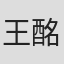 王酩