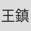 王鎮汶