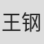 王钢