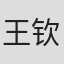 王钦华