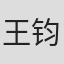 王钧