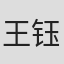 王钰鑫