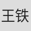 王铁成