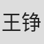 王铮