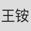 王铵
