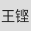 王铿