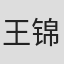 王锦