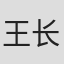 王长林