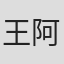 王阿南