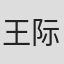 王际然