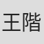 王階宏