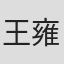 王雍泰