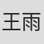 王雨涵