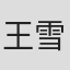 王雪彧