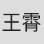 王霄霄