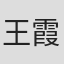 王霞