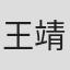 王靖