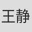 王静