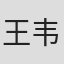 王韦翔