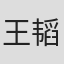 王韬