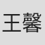 王馨悦