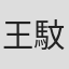 王馼