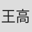 王高明
