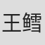 王鳕鱼