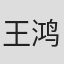 王鸿