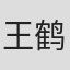 王鹤鸣