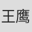 王鹰