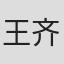 王齐铭