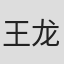 王龙