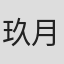 玖月晞
