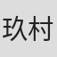 玖村将史