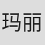 玛丽·卢斯