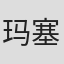玛塞尔·莫雷特