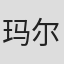 玛尔塔·里切尔迪