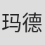 玛德莱娜·叙费尔