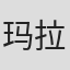 玛拉沁夫