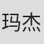 玛杰丽·夏普